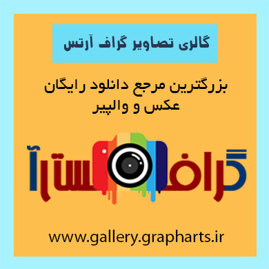 گالری تصاویر گراف آرتس